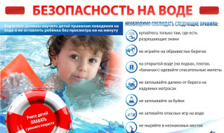 Внимание! Обеспечение безопасности детей на водных объектах.