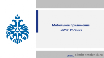 Презентация мобильного приложения МЧС России.