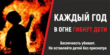 ВНИМАНИЕ! ПРОФИЛАКТИКА ГИБЕЛИ НЕСОВЕРШЕННОЛЕТНИХ В ОГНЕ! ВНИМАНИЕ! ПРОФИЛАКТИКА ГИБЕЛИ НЕСОВЕРШЕННОЛЕТНИХ В ОГНЕ!.